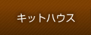 キットハウス