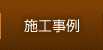 施工事例