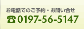 お電話でのご予約・お問い合せ TEL 0197-56-5147