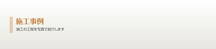 施工事例